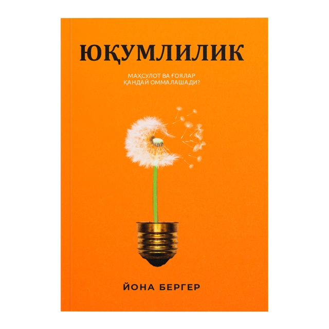 Yona Berger: Yuqumlilik. Mahsulot va g‘oyalar qanday ommalashadi
