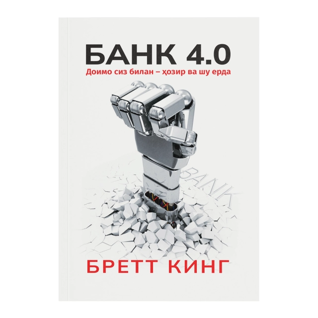 Бретт Кинг: Банк 4.0 Доим сиз билан - ҳозир ва шу ерда
