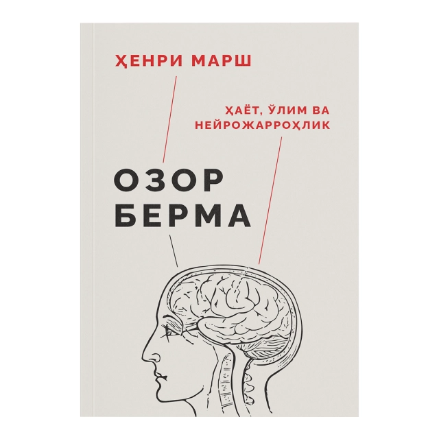 Henri Marsh: Ozor berma: Hayot, o'lim va neyrojarrohlik