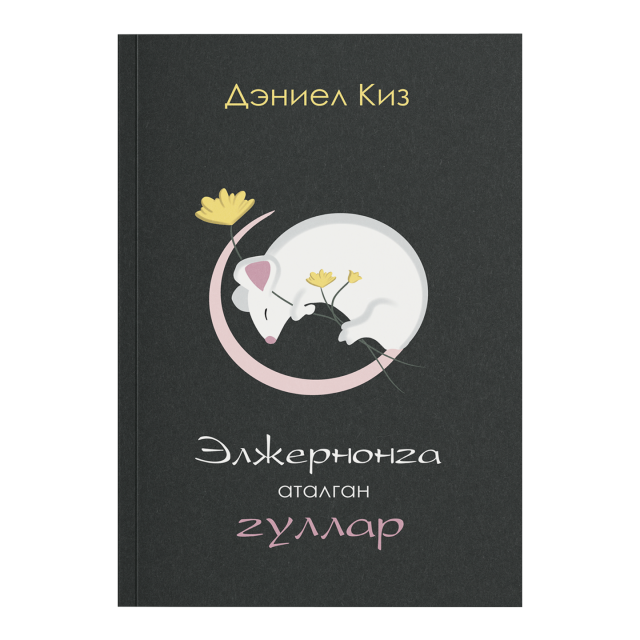 Дэниел Киз: Элжернонга аталган гуллар. Хюго мукофоти совриндори