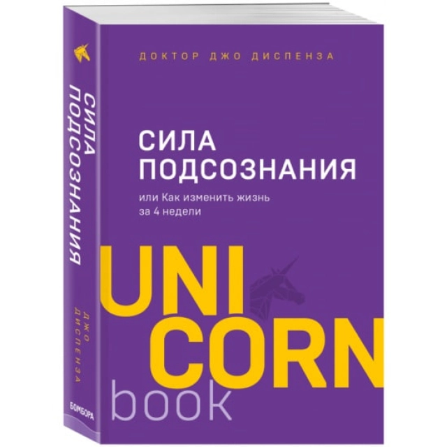 Диспенза Джо: Сила подсознания, или Как изменить жизнь за 4 недели