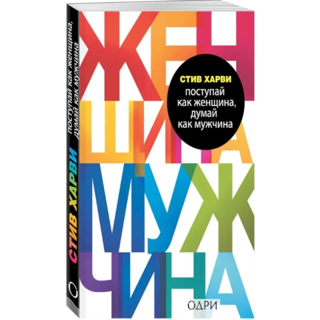 Стив Харви: Поступай как женщина, думай как мужчина (А6)