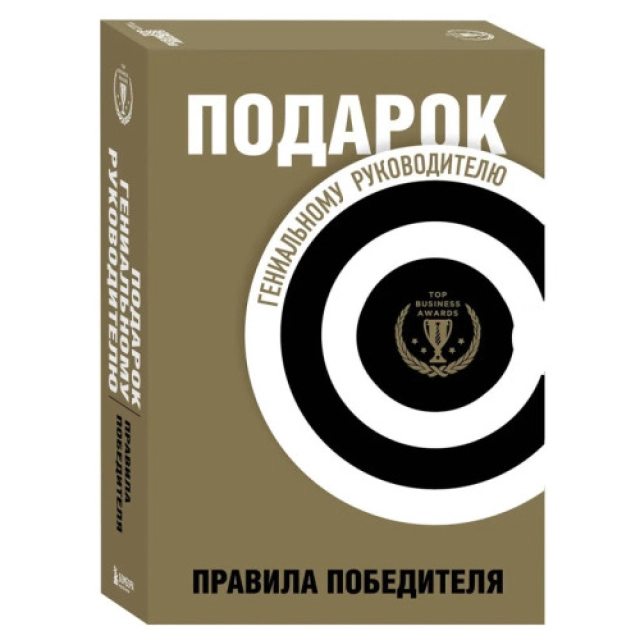 Правила победителя