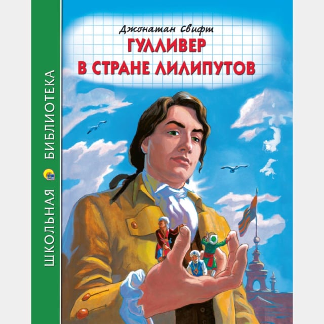 Джонатан Свифт: Гулливер в стране лилипутов (Внеклассное чтение)
