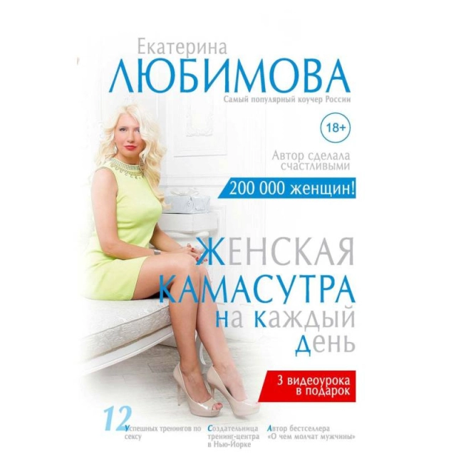 Екатерина Любимова: Женская камасутра на каждый день