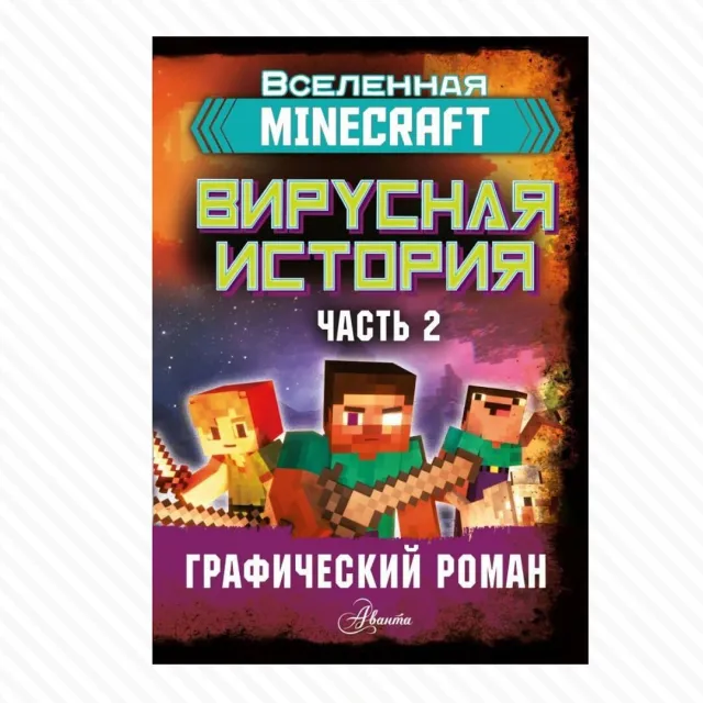 Дэвид Целлнер: Minecraft. Вирусная история. Часть 2. Графический роман
