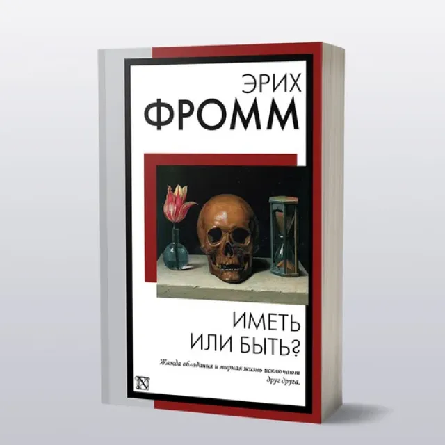 Эрих Фромм: Иметь или быть? (АСТ)