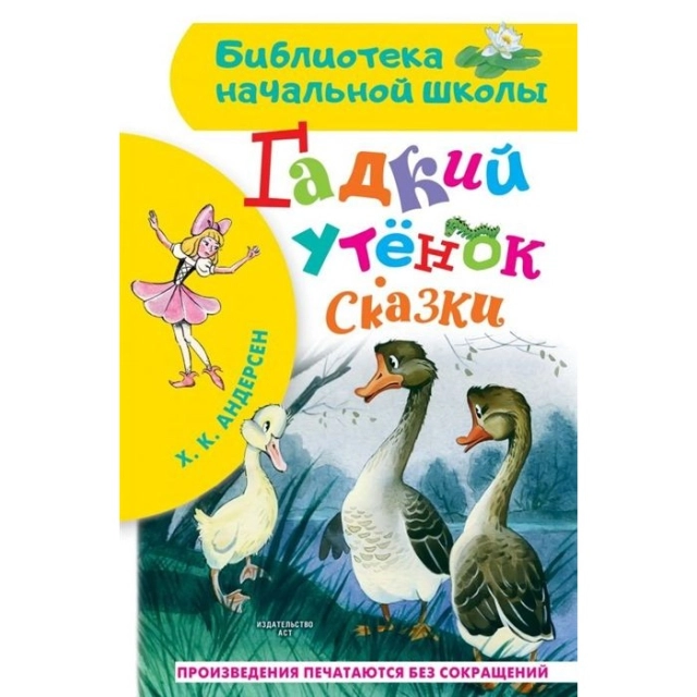 Ганс Христиан Андерсен: Гадкий Утёнок