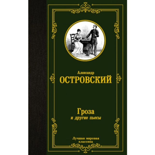 Александ Островский: Гроза и другие пьесы