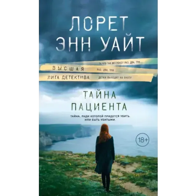 Лорет Энн Уайт: Тайна пациента