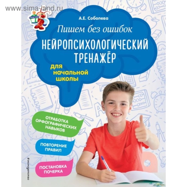 А. Е. Соболева: Пишем без ошибок. Нейропсихологический тренажёр: для начальной школы