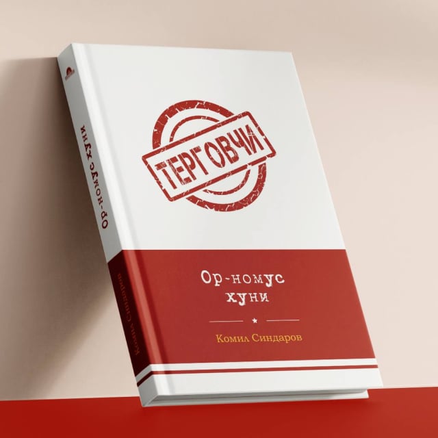 Ор-номус хуни