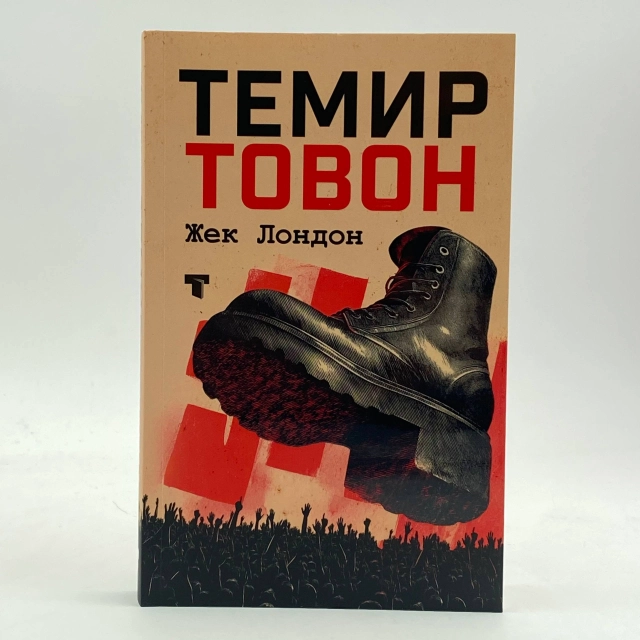 Jek London: Temir tovon