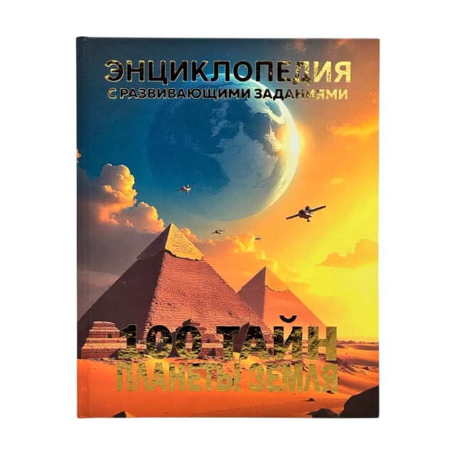 100 Тайн Планеты Земля