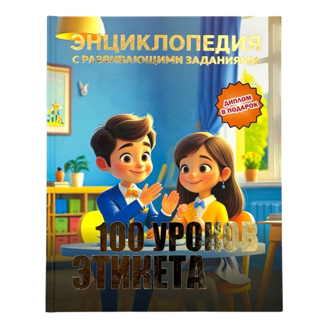 100 уроков этикета
