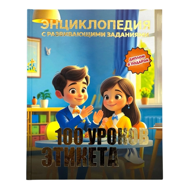 100 уроков этикета