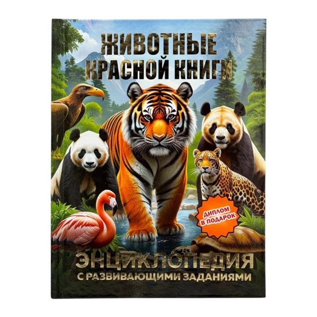 Животные Красной Книги