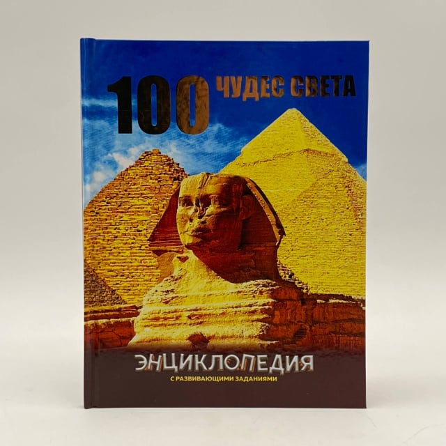 100 чудес света