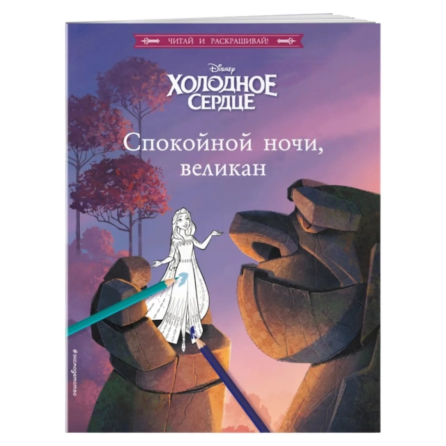 Холодное сердце: Спокойной ночи, великан! (Читай и раскрашивай)