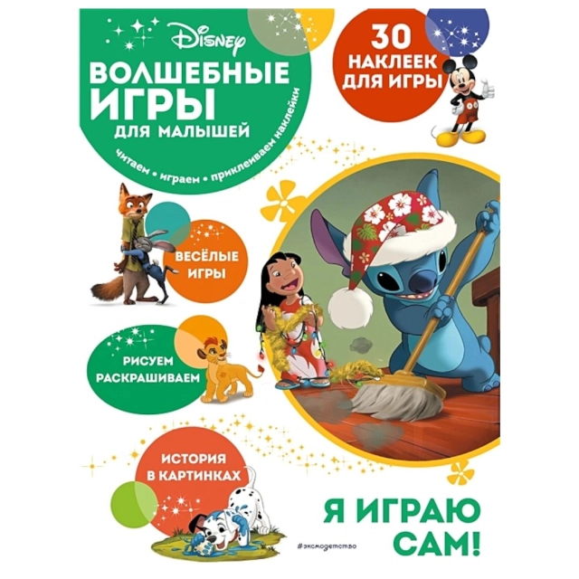 Волшебные игры для малышей. Лило и Стич