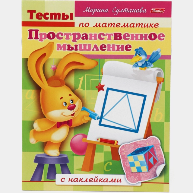 Книжка, 8 листов, "Тесты по математике, Пространственное мышление'' 8Кц5н_12687