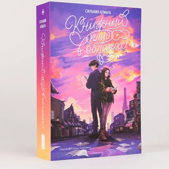 Сильвия Алиага: Книжный клуб в облаках