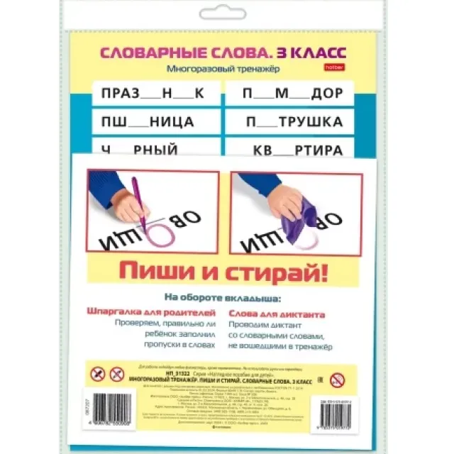 Bolalar uchun ko‘rgazmali qurollar A4 "Yoz va o‘chir. Lug‘at so‘zlar" НП_31322