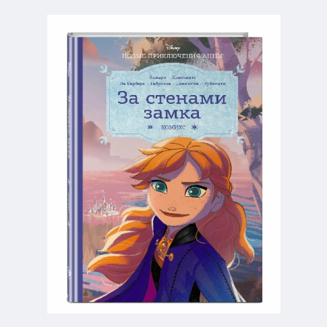 Холодное сердце: За стенами замка. Новые приключения Анны