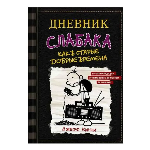 Джефф Кинни: Дневник слабака-10. Как в старые добрые времена