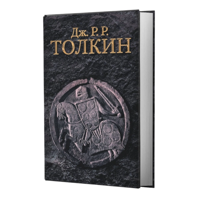 Джон Рональд Руэл Толкин: Гибель Артура