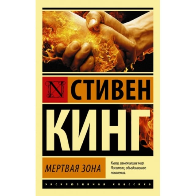 Стивен Кинг: Мёртвая зона (ACT)