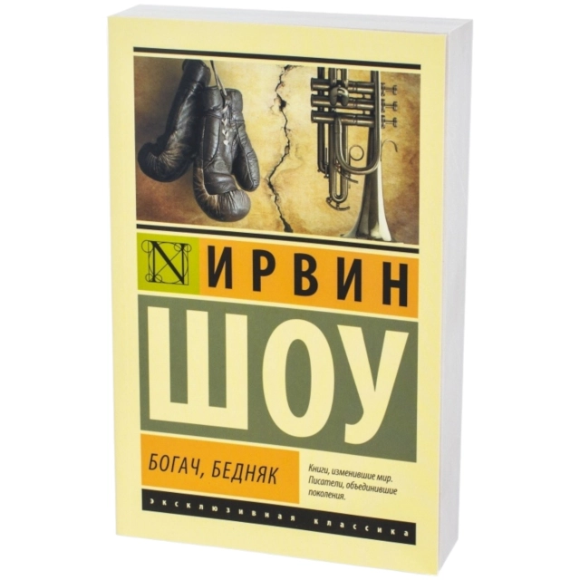 Вашингтон Ирвинг: Богач, бедняк