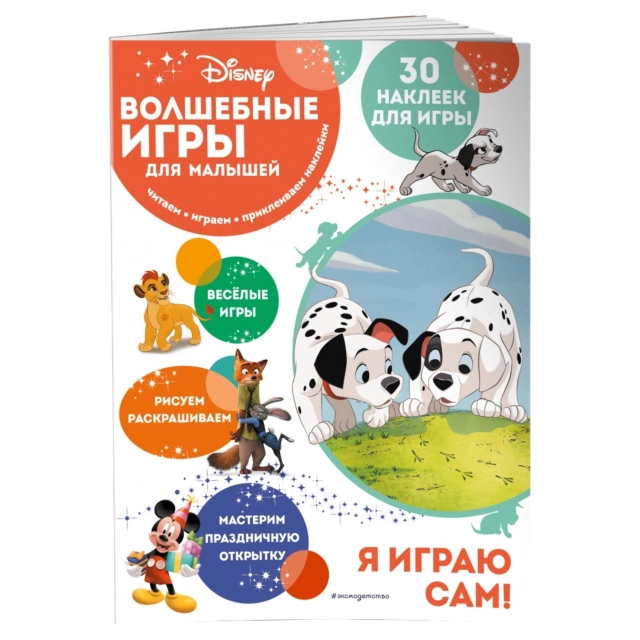 Волшебные игры для малышей. 101 далматинец