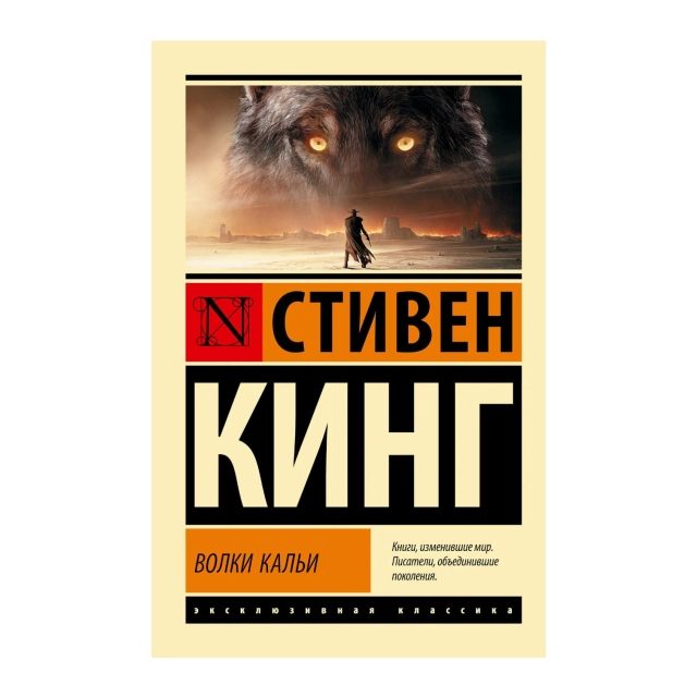 Стивен Кинг: Волки Кальи