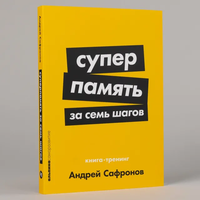 Андрей Сафронов: Суперпамять за семь шагов: Книга-тренинг (A6)