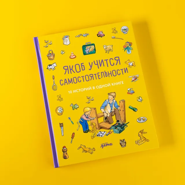 Якоб учится самостоятельности. 10 историй в одной книге