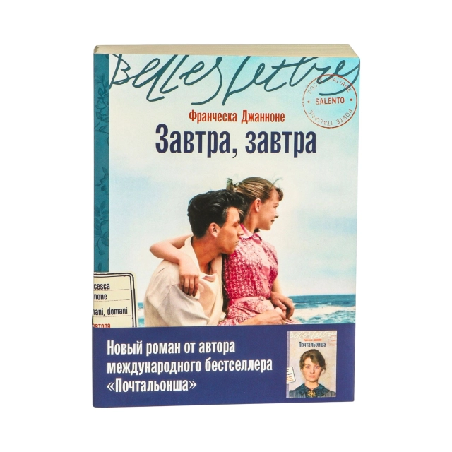 Джанноне Франческа: Завтра, завтра