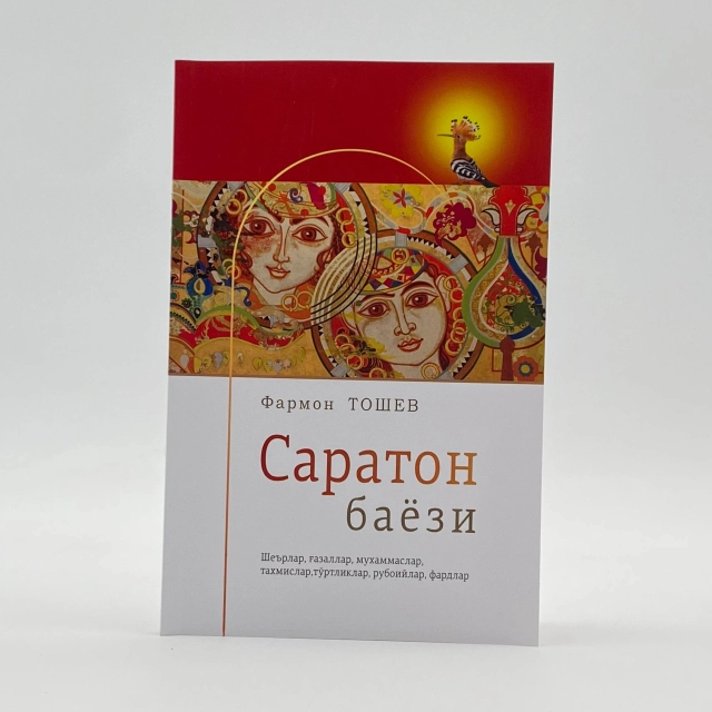 Саратон баёзи