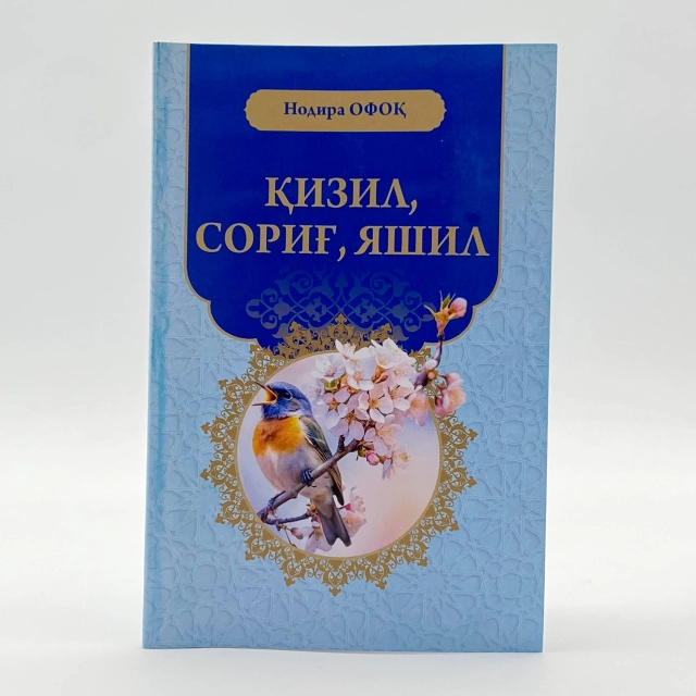 Нодира Офоқ: Қизил, сариқ, яшил