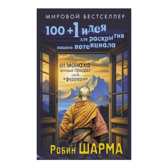 Робин Шарма: 100 + 1 идея для раскрытия вашего потенциала от от монаха, который продал свой "феррари"