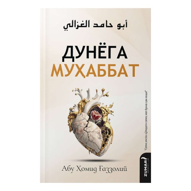 Дунёга муҳаббат