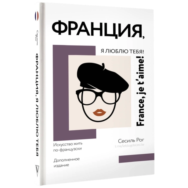 Сесил Рог: Франция, я люблю тебя! Искусство жить по-французски