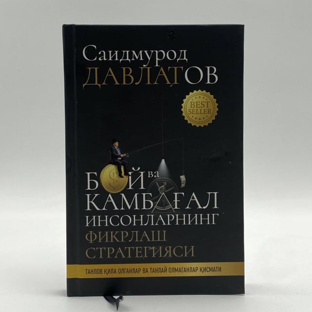 Бой ва камбағал одамларнинг фикрлаш стратегияси