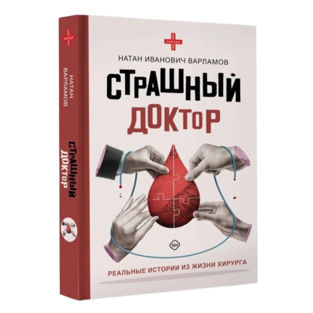 Натан Иванович Варламов: Страшный доктор. Реальные истории из жизни хирурга