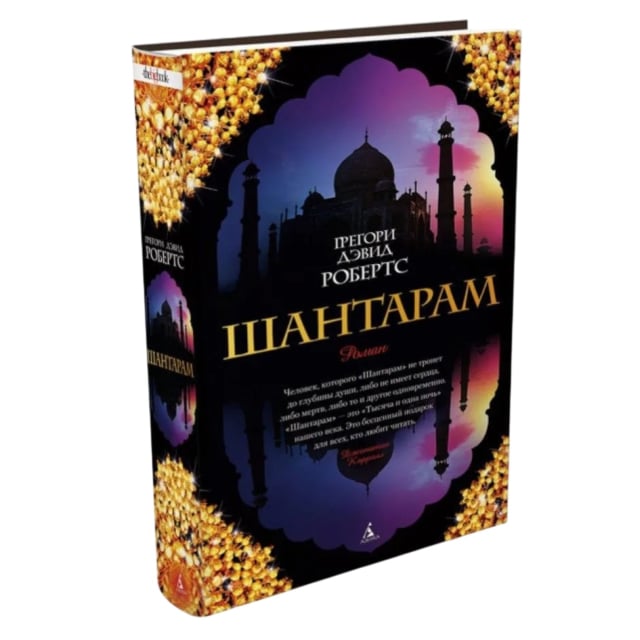 Грегори Дэвид Робертс: Шантарам (Азбука)