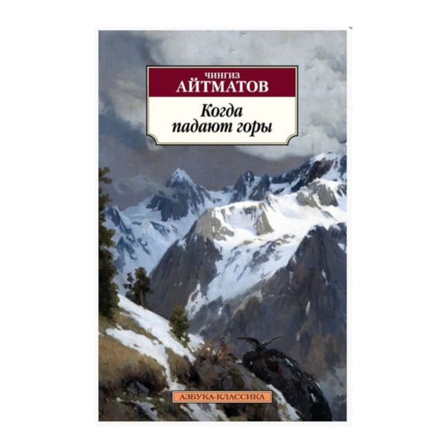 Чингиз Айтматов: Когда падают горы