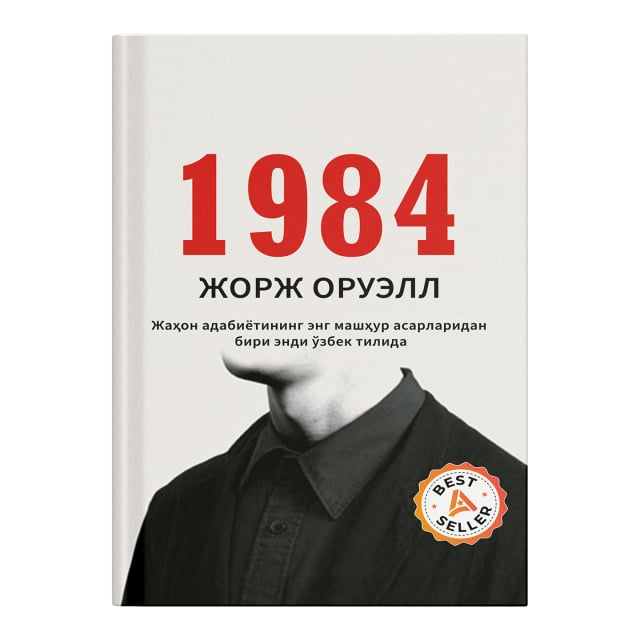 1984 (Премиум сифат)