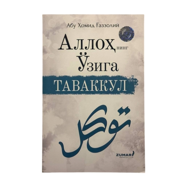 Imom G'azzoliy: Allohning oʻziga tavakkul