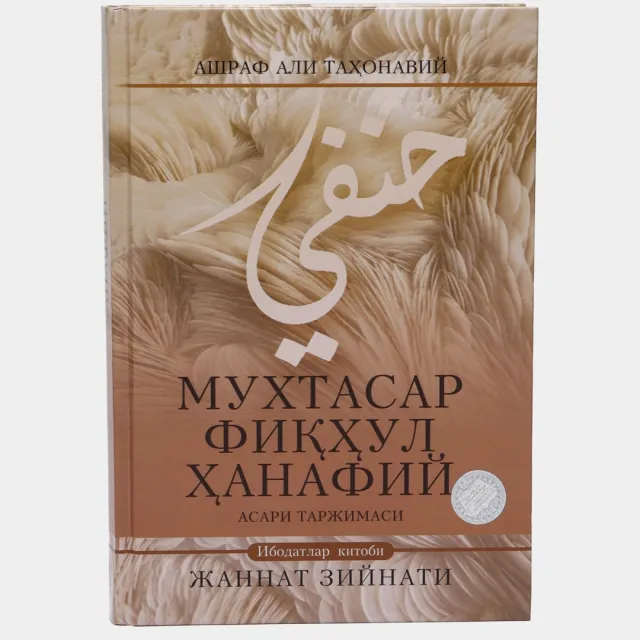 Ashraf Ali Taxonaviy: Muxtasar fiqhul Hanafiy
