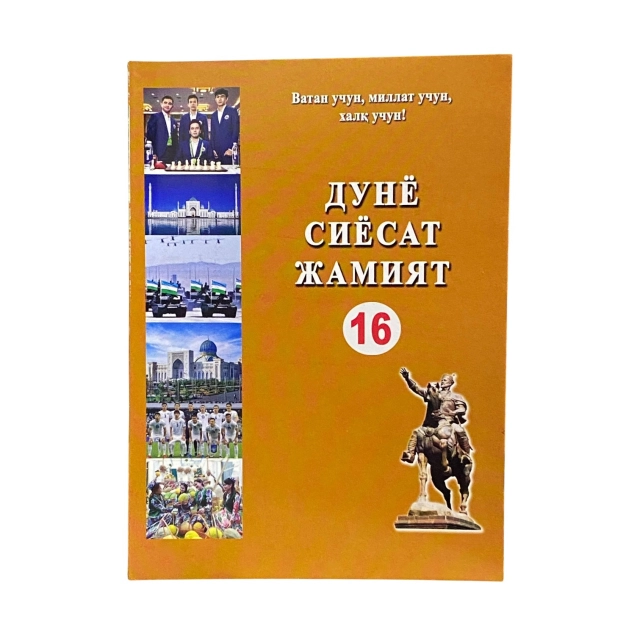Dunyo siyosat jamiyat (16-nashr)